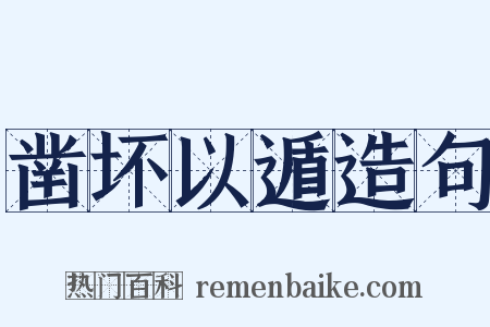 凿坏以遁造句是什么意思的图片